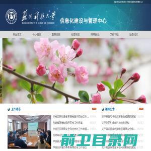 苏州科技大学信息化建设与管理中心