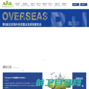 北京海外置业移民展Overseas