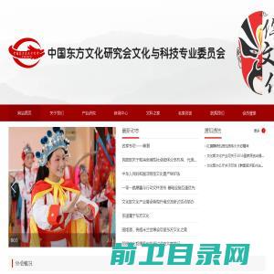 中国东方文化研究会文化与科技专业委员会