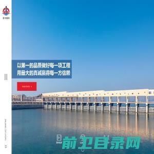 浙江省第一水电建设集团股份有限公司