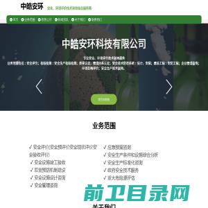 中皓安环科技有限公司