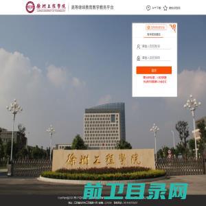 徐州工程学院继续教育教学管理平台