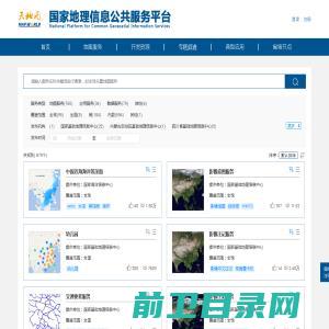国家地理信息公共服务平台