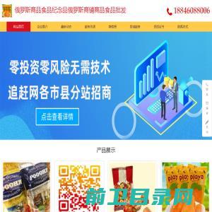 俄罗斯商品俄罗斯食品巧克力俄罗斯纪念品俄罗斯商铺商品.食品批发云网站