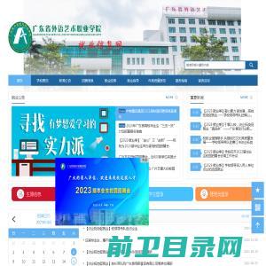 广东省外语艺术职业学院