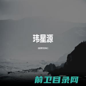 杭州玮星源