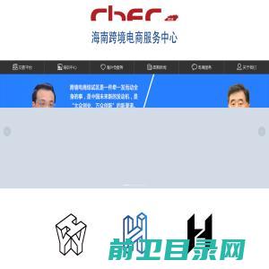 海南跨境电商服务中心(官方网站)