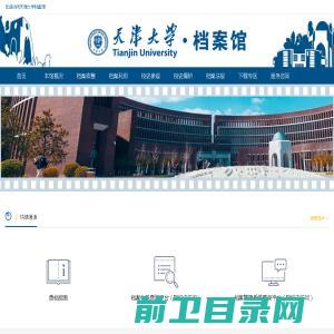 天津大学档案馆