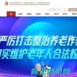 浙江省老年活动中心（浙江老年电视大学