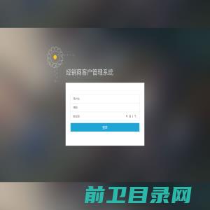 登录经销商客户报备系统OA管理系统