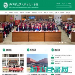 华中科技大学化学与化工学院