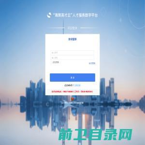 “海聚英才云”人才服务数字平台