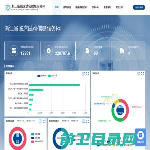 浙江省临床试验信息服务网