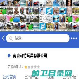 南京可特玩具有限公司「企业信息」