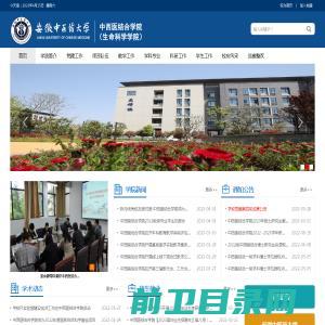 中西医结合学院（生命科学学院）