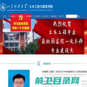 山东科技大学土木工程与建筑学院