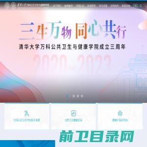 清华大学万科公共卫生与健康学院