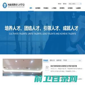 河南省教育人才学会