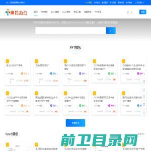 免费PPT/Word/Excel模板素材网站