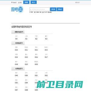 全国电话区号查询,区号大全,电话区号归属地查询,固定电话区号查询