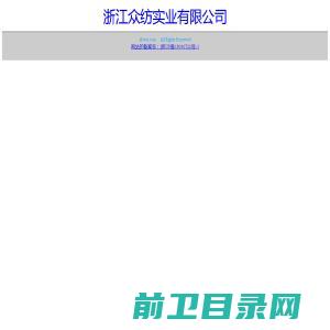 浙江众纺实业