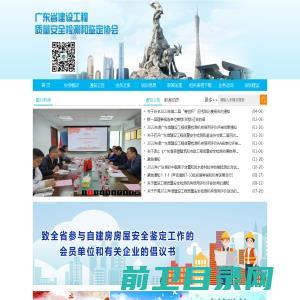 广东省建设工程质量安全检测和鉴定协会