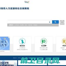 深圳市人力资源和社会保障局网站