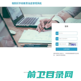 朝阳区学前教育信息管理系统