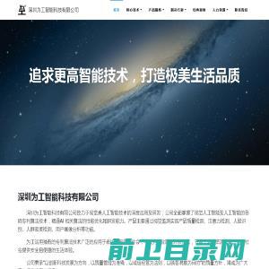 深圳为工智能科技有限公司