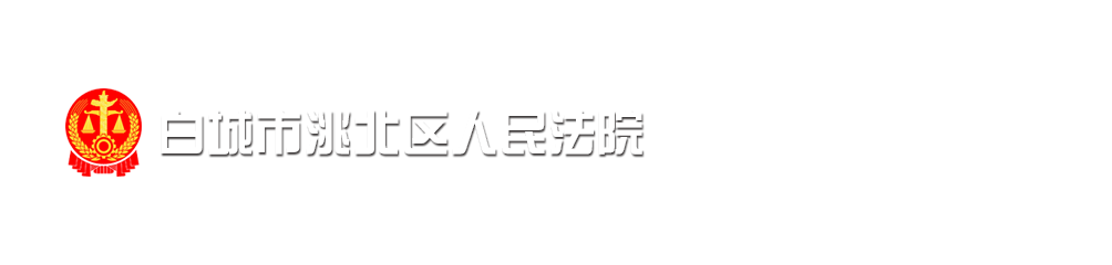 吉林省白城市洮北区人民法院