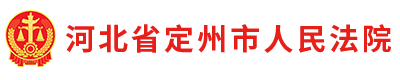 河北省定州市人民法院