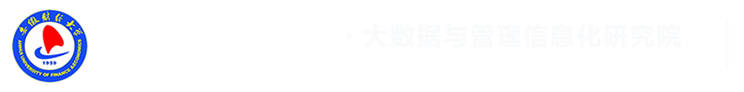 安徽财经大学大数据与管理信息化研究院