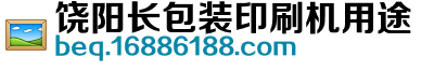 饶阳长包装印刷机用途