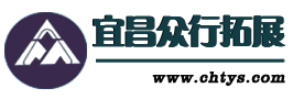 宜昌户外团建拓展培训基地