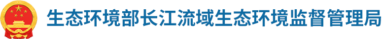 长江流域生态环境监督管理局