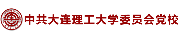 大连理工大学党校（新）