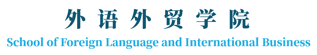 外语外贸学院