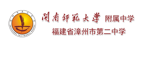 闽南师范大学附属中学(福建省漳州市第二中学)