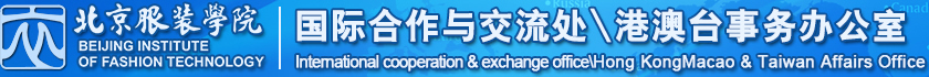 北京服装学院国际合作与交流处港澳台事务办公室