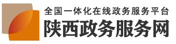 陕西省工程建设项目审批网上办事大厅