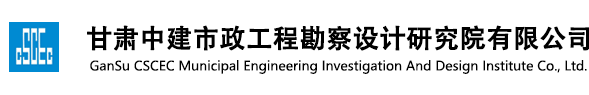 甘肃中建市政工程勘察设计研究院有限公司