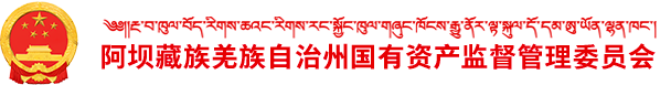 阿坝藏族羌族自治州国有资产监督管理委员会