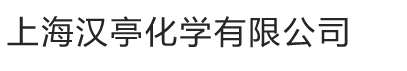 上海汉亭化学有限公司