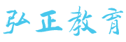 邛崃弘正会计培训学校