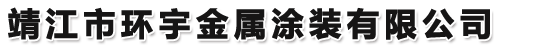 靖江市环宇金属涂装有限公司