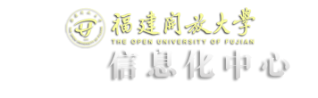 福建开放大学信息化中心