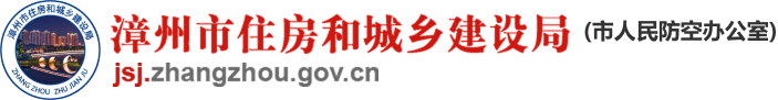 漳州市住房和城乡建设局（市人民防空办公室）