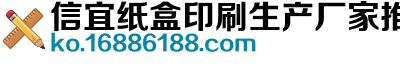 信宜纸盒印刷生产厂家推荐博汇包装专业