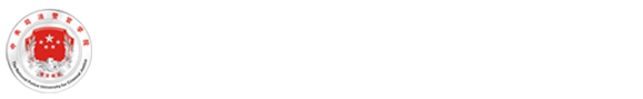 中央司法警官学院