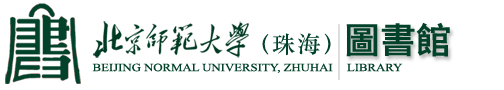 北京师范大学（珠海）图书馆